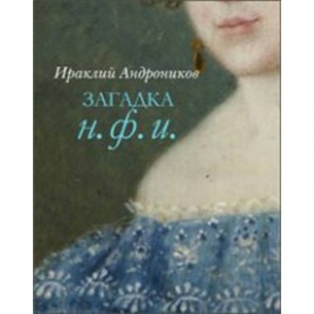 Книги, книга Загадка Н.Ф.И.