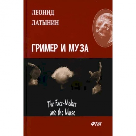 Изучение языков, книга Гример и Муза = The Fase-Maker and the Muse: роман