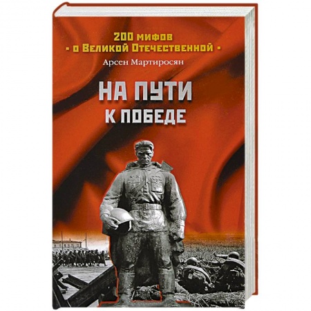 Книги, книга На пути к победе