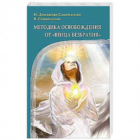 Книги, книга Методика освобождения от 'Венца Безбрачия'