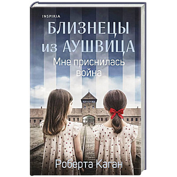Близнецы из Аушвица. Мне приснилась война (#1) Близнецы из Аушвица. Мне приснилась война (#1)