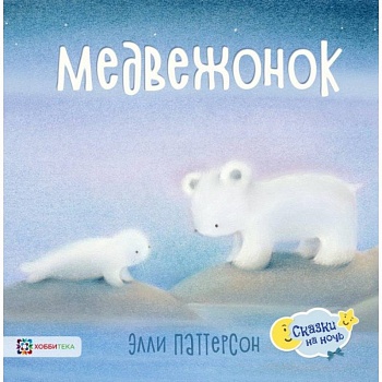 Медвежонок