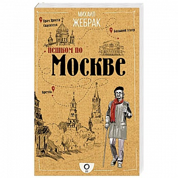 Пешком по Москве Пешком по Москве