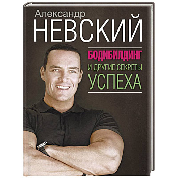 Бодибилдинг и другие секреты успеха Бодибилдинг и другие секреты успеха