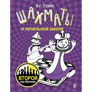 Шахматы в начальной школе: второй год обучения Шахматы в начальной школе: второй год обучения