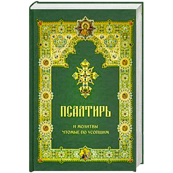 Псалтирь и молитвы чтомые по усопшим Псалтирь и молитвы чтомые по усопшим