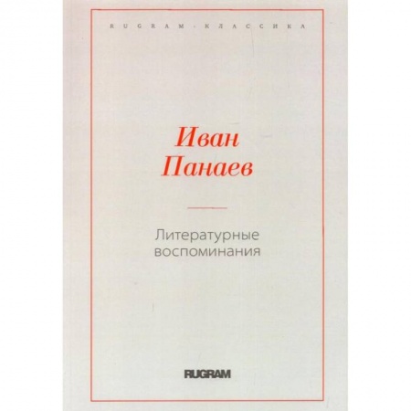 Публицистика, книга Литературные воспоминания