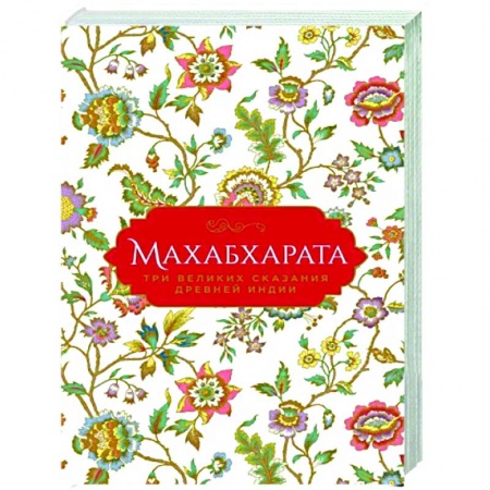 Классика, современная литература, книга Махабхарата. Три великих сказания Древней Индии