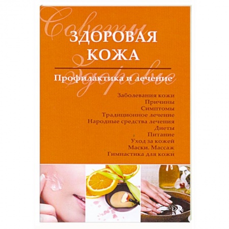 Книги, книга Здоровая кожа. Профилактика и лечение