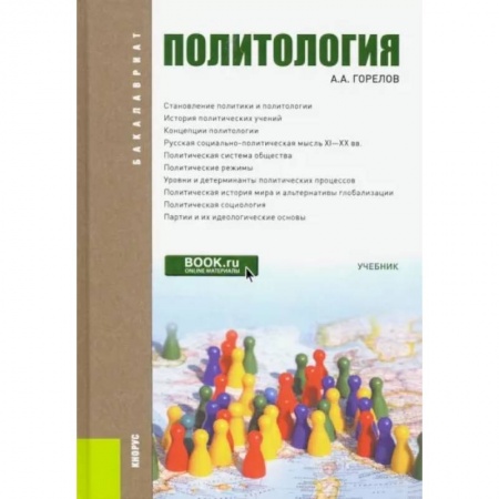 Общественные и гуманитарные науки, книга Политология. Учебник