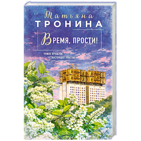 Любовный роман, книга Время, прости!
