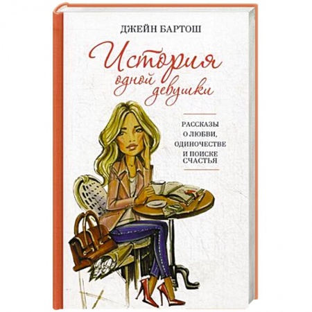 Книги, книга История одной девушки
