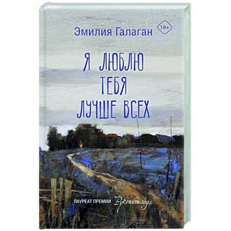Классика, современная литература, книга Я люблю тебя лучше всех