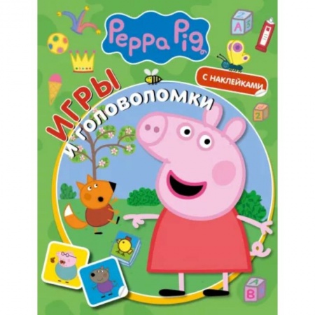 Досуг, творчество и кулинария, книга Свинка Пеппа. Игры и головоломки (с наклейками)