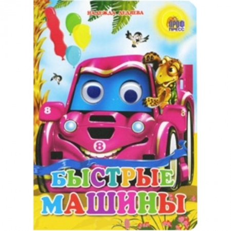 Книги, книга Быстрые машины