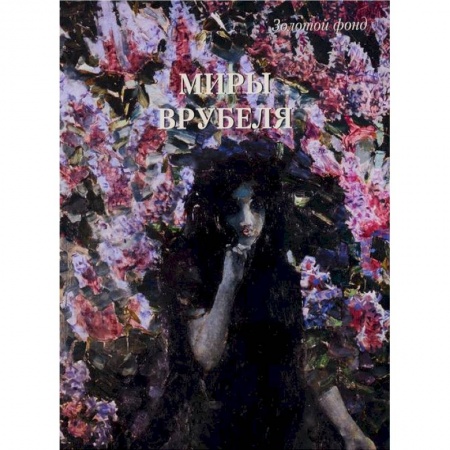 Культура, искусство, книга Миры Врубеля