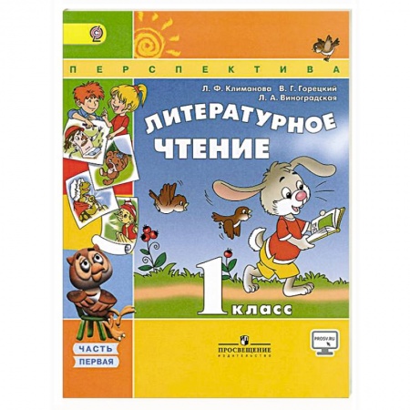 Книги, книга Литературное чтение. 1 класс. Учебник. В 2-х частях. Часть 1. ФГОС