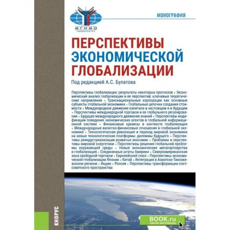 Экономика, книга Перспективы экономической глобализации