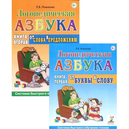 Книги, книга Логопедическя азбука. Система быстрого обучения чтению (комплект из 2-х книг). Новикова Е.В.