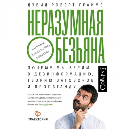 Общественные и гуманитарные науки, книга Неразумная обезьяна