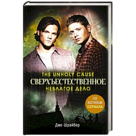 Фантастика, фэнтези, книга Сверхъестественное. Неблагое дело