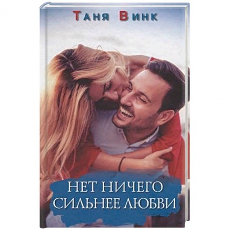 Любовный роман, книга Нет ничего сильнее любви
