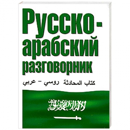 Книги, книга Русско-арабский разговорник