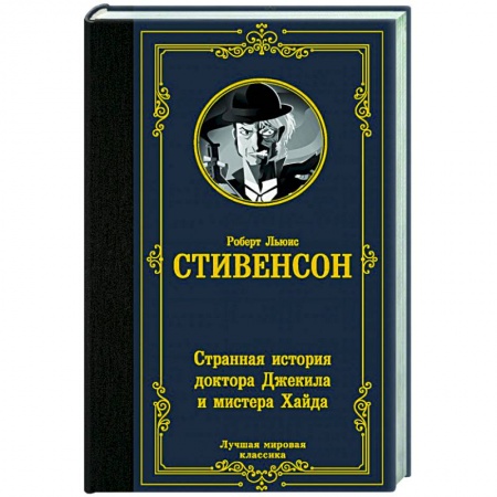 Фантастика, фэнтези, книга Странная история доктора Джекила и мистера Хайда