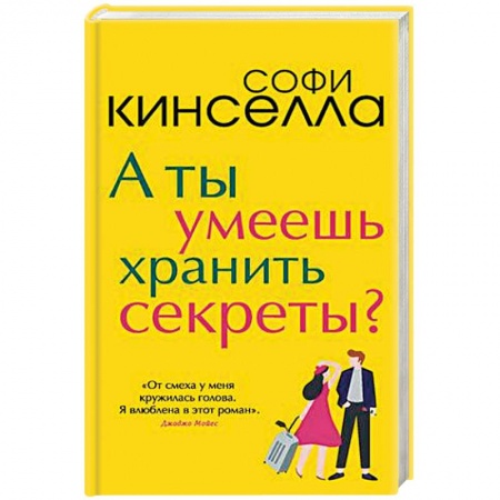 Любовный роман, книга А ты умеешь хранить секреты?