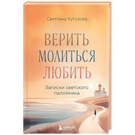 Православие, книга Верить, молиться, любить: записки светского паломника