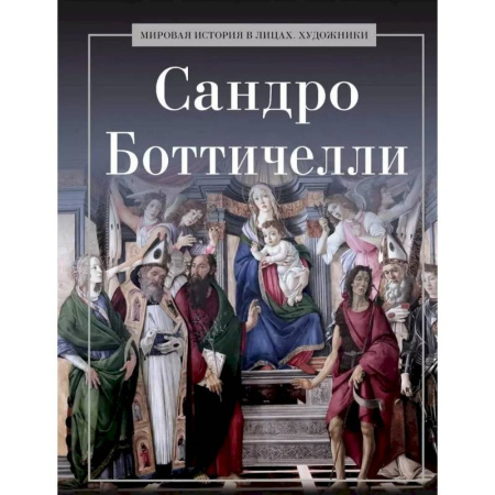Мемуары, биографии, книга Сандро Боттичелли