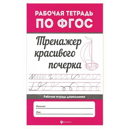 Дошкольникам, книга Тренажер красивого почерка