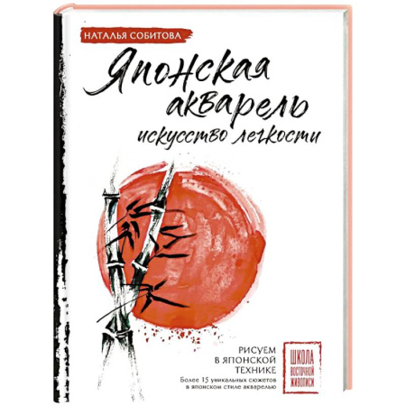 Культура, искусство, книга Японская акварель: искусство легкости