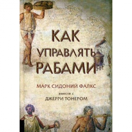 Всемирная история, книга Как управлять рабами