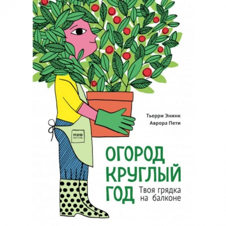 Познавательная литература, книга Огород круглый год. Твоя грядка на балконе