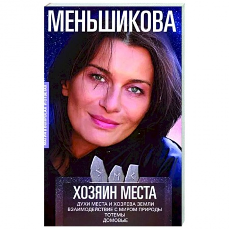 Магия и колдовство, книга Хозяин места. Духи места и Хозяева земли