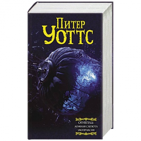 Фантастика, фэнтези, книга Огнепад: Ложная слепота. Зеро. Боги насекомых. Полковник. Эхопраксия