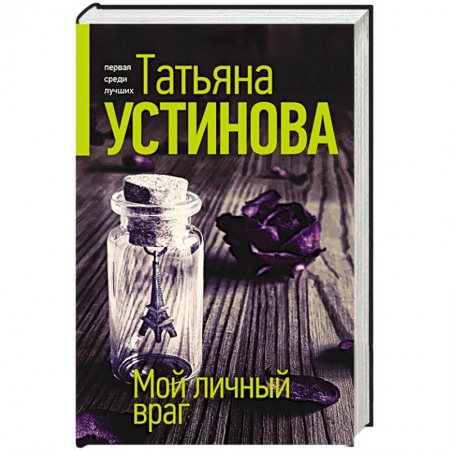 Детективы, триллеры, книга Мой личный враг