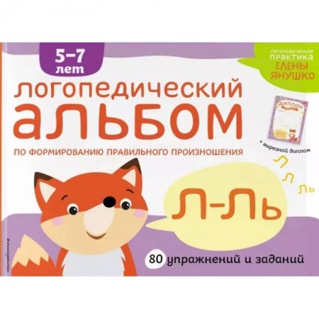 Дошкольникам, книга Логопедический альбом по формированию правильного произношения звуков Л-Ль.
