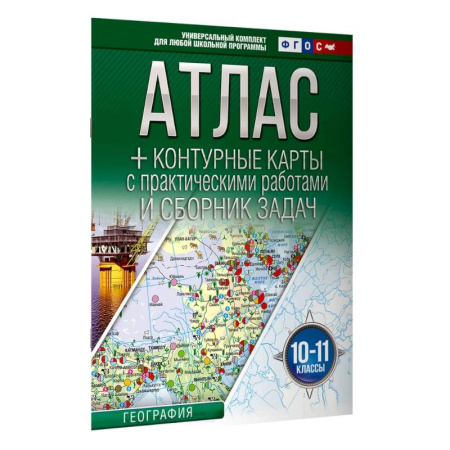 Школьникам и абитуриентам, книга Атлас + контурные карты 10-11 классы. География. ФГОС (Россия в новых границах)_2025-2026