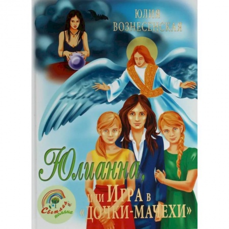 Проза для детей, книга Юлианна, или Игра в 'дочки-мачехи'