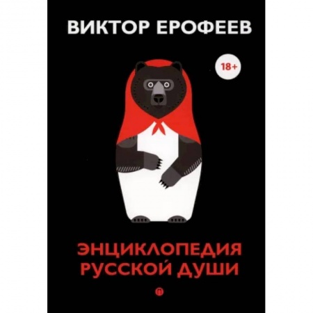 Классика, современная литература, книга Энциклопедия русской души
