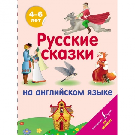 Детям. Школьникам. Студентам, книга Русские сказки на английском языке