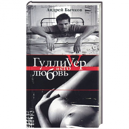 Книги, книга Гулливер и его любовь