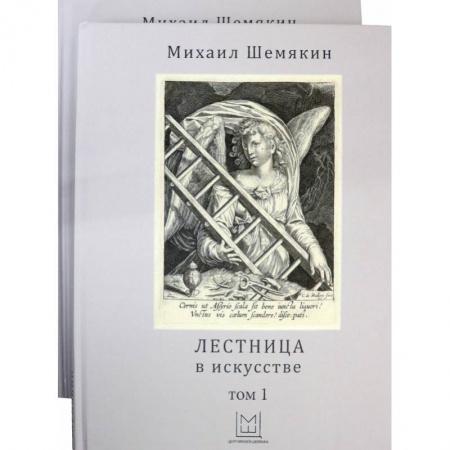 книга Лестница в искусстве. В 2-х томах с доставкой по Франции Культура, искусство, книга Лестница в искусстве. В 2-х томах