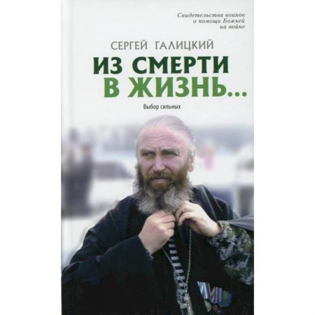 Православие, книга Они защищали Отечество