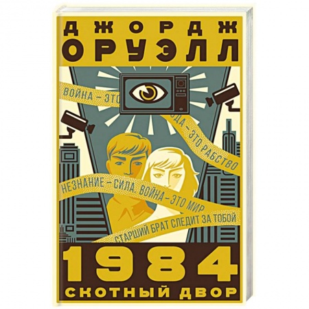 Классика, современная литература, книга 1984. Скотный двор