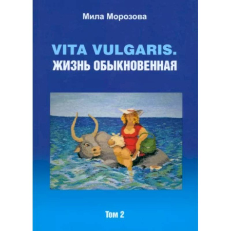 Классика, современная литература, книга Vita vulgaris. Жизнь обыкновенная. Том 2