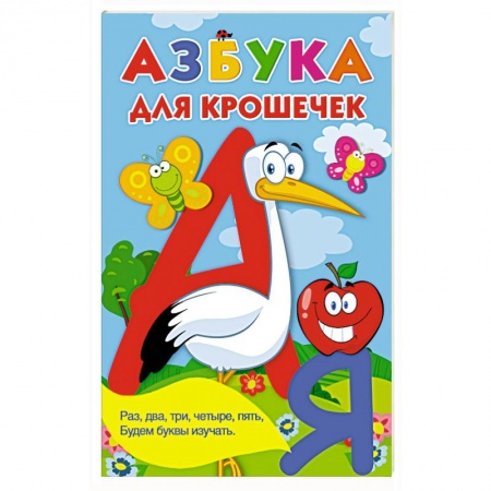 Азбука. Букварь, книга Азбука для крошечек