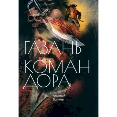Фантастика, фэнтези, книга Гавань Командора